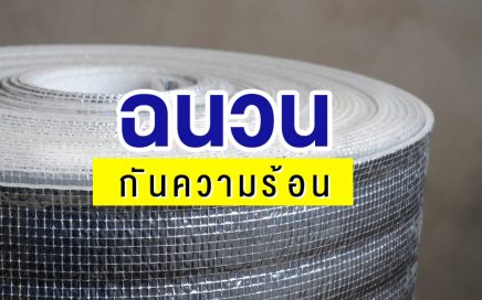 แผ่นฉนวนกันความร้อน