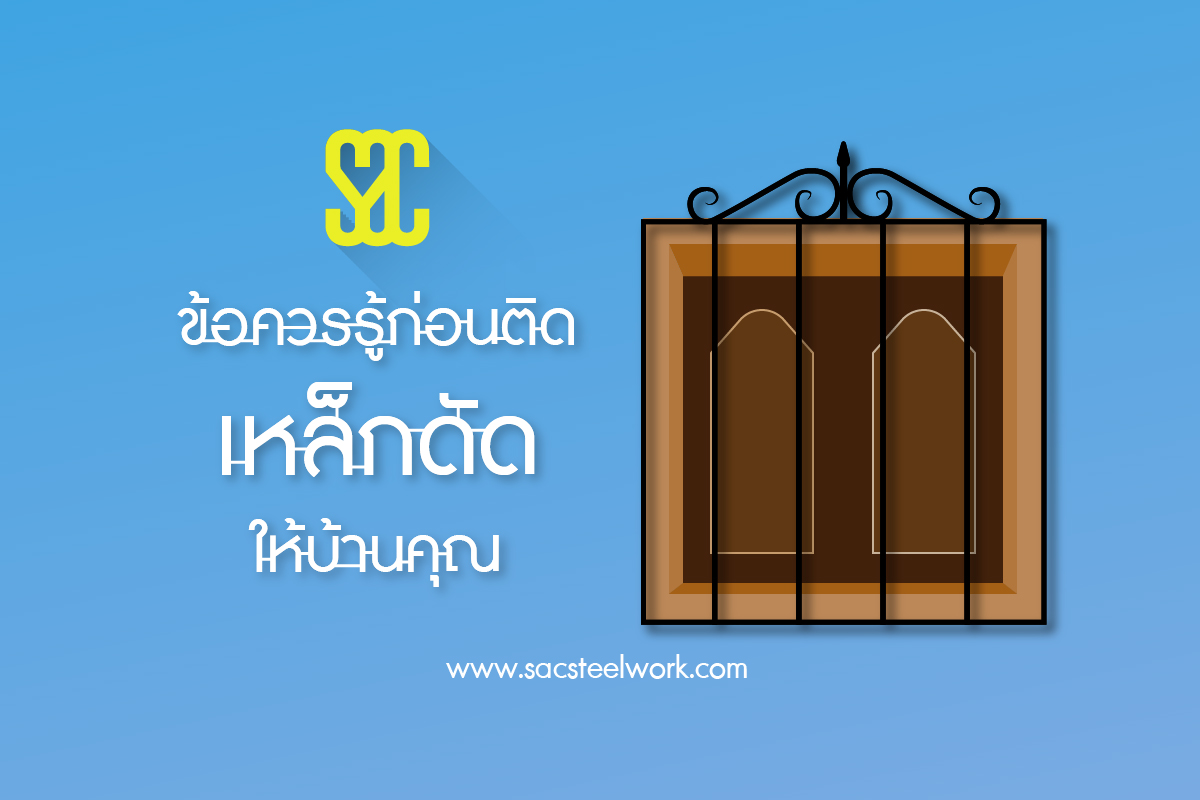 ข้อควรรู้ก่อนติดเหล็กดัดให้บ้านคุณ