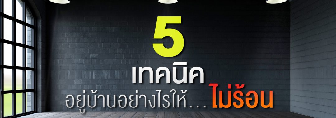 5 เทคนิคอยู่บ้านอย่างไรให้ไม่ร้อน