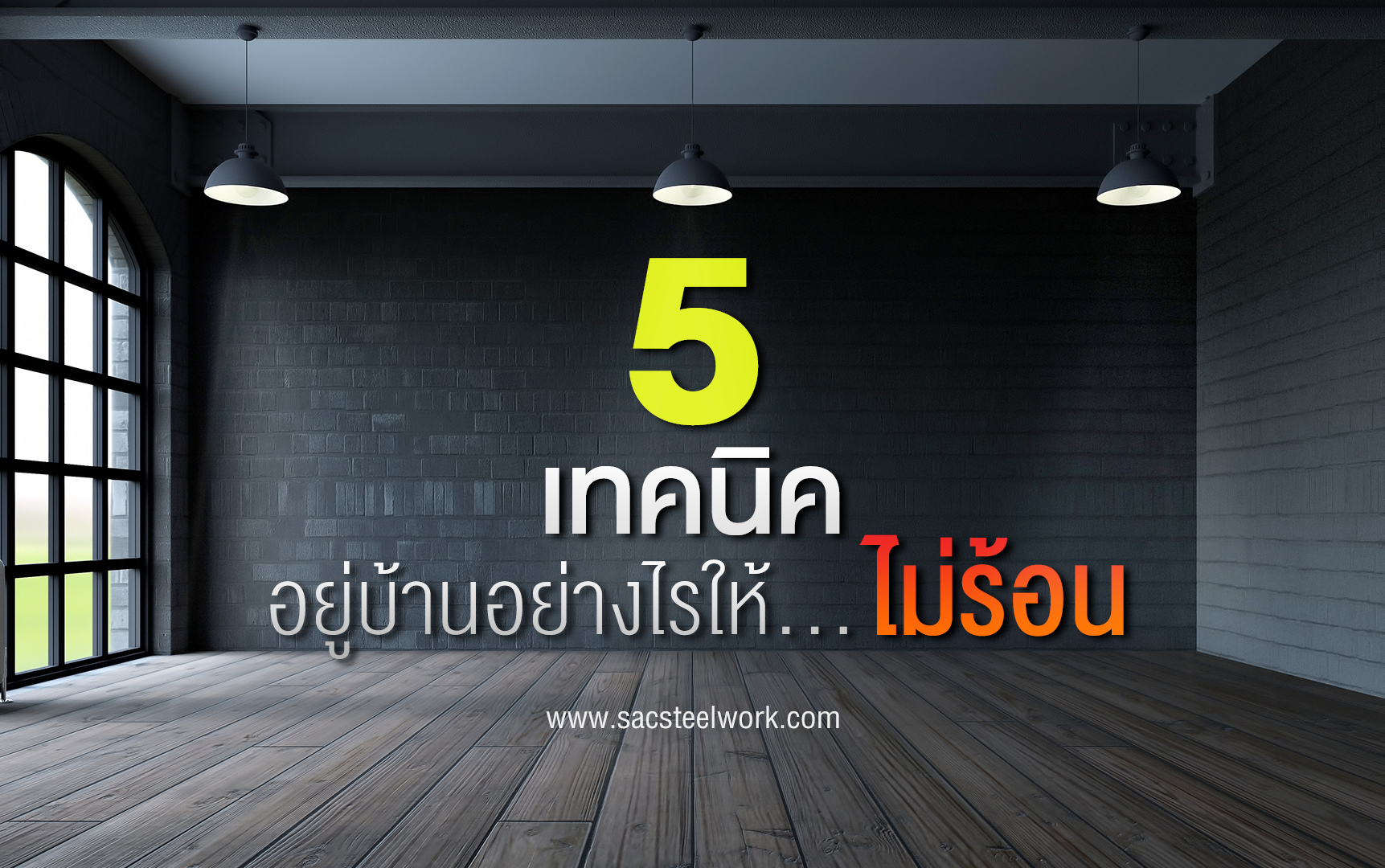 5 เทคนิคอยู่บ้านอย่างไรให้ไม่ร้อน