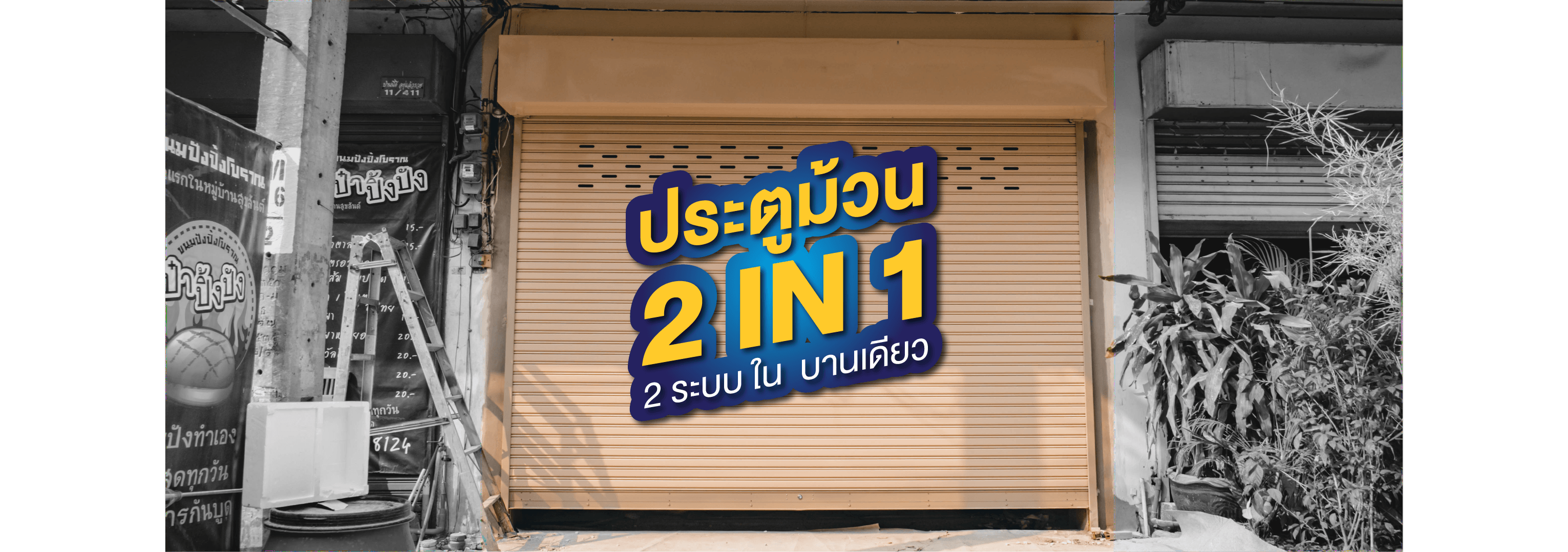 ประตูม้วน 2IN1