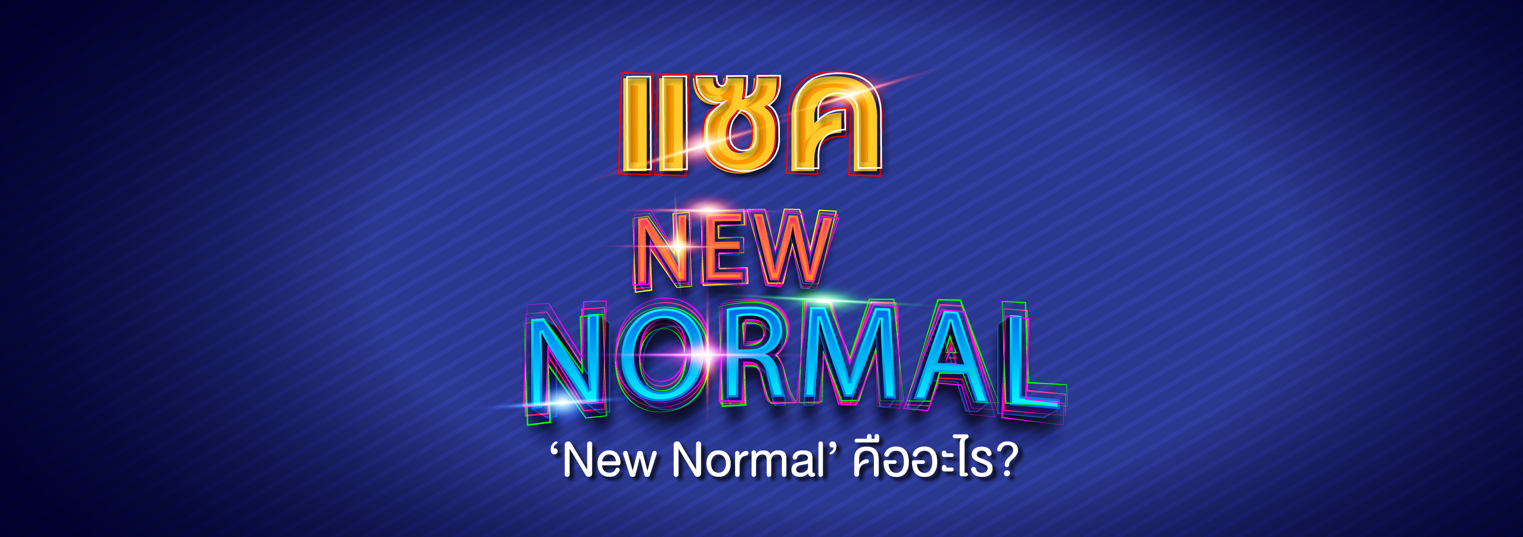 New NormaL