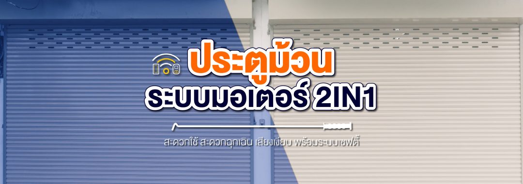 ประตูม้วน ระบบมอเตอร์ 2IN1